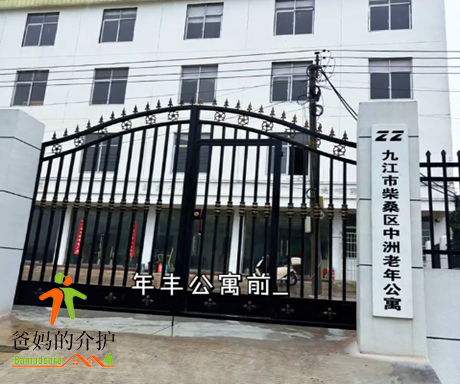 九江市柴桑区中洲老年公寓