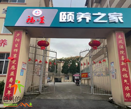 武宁县鲁溪镇福星颐养之家