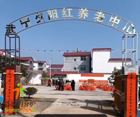 武宁县夕阳红养老中心
