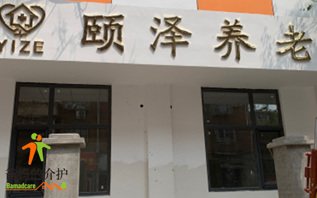 天津市河东区颐泽养老院