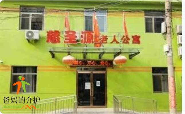 天津市慈圣源养老服务有限公司(慈圣源老人公寓)