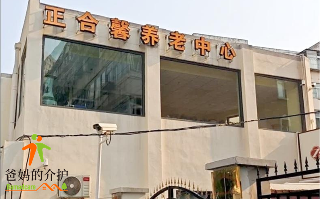 天津市和平区正合馨养老服务中心