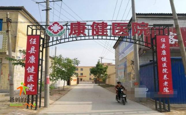邢台市任县康健医院养老院