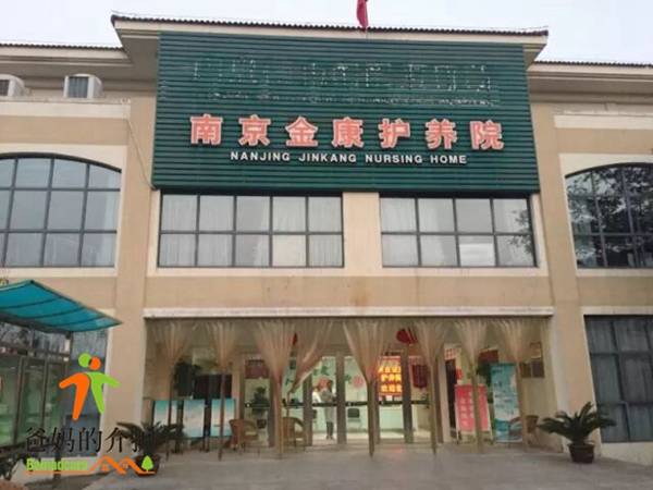 南京金康护养院