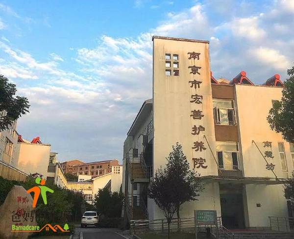 南京宏善护养院