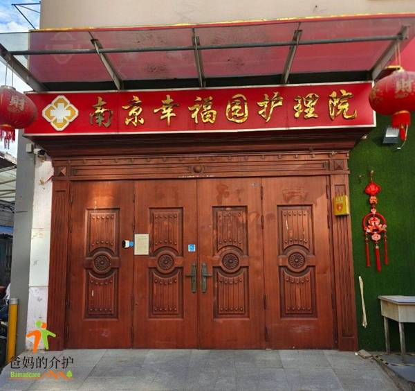 南京江宁幸福园护理院