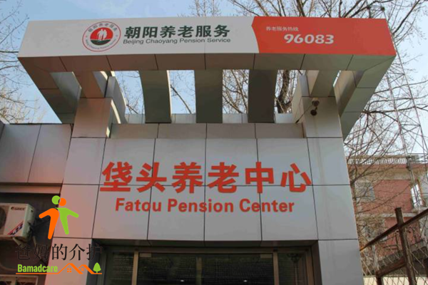 北京市朝阳区垡头社区养老院