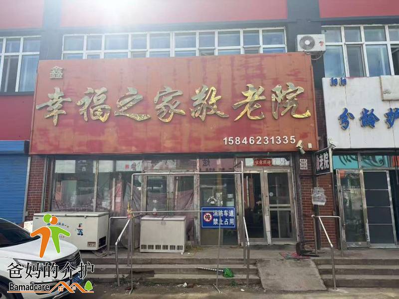 甘南县鑫幸福之家敬老院