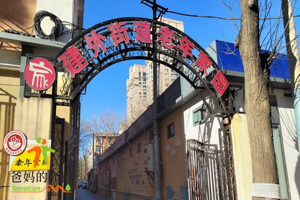 北京市朝阳区建外街道龙振老年家园