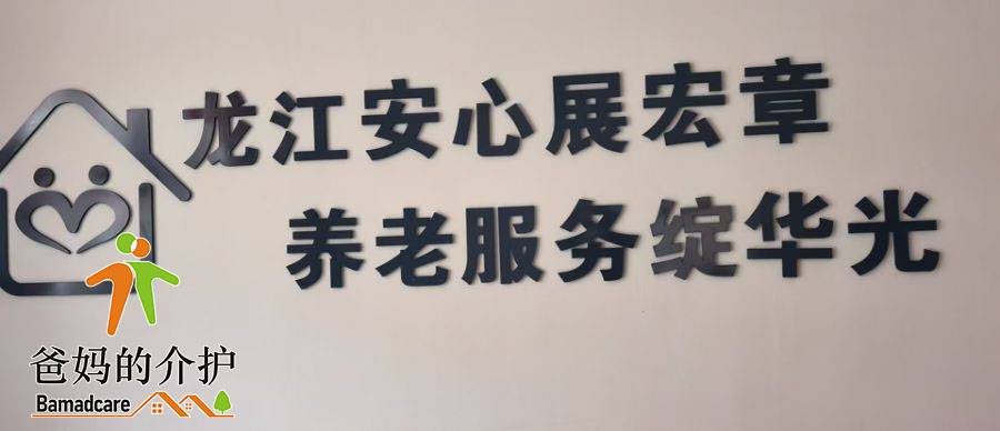 黑龙江安心老年人居家养老服务