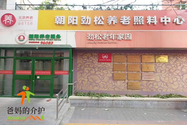 北京市朝阳区劲松老年家园