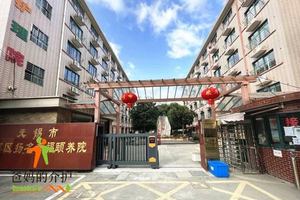无锡市扬名幸福颐养院
