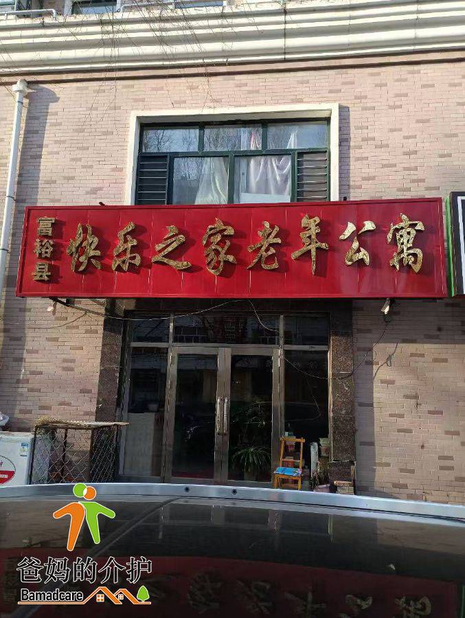 富裕县快乐之家老年公寓
