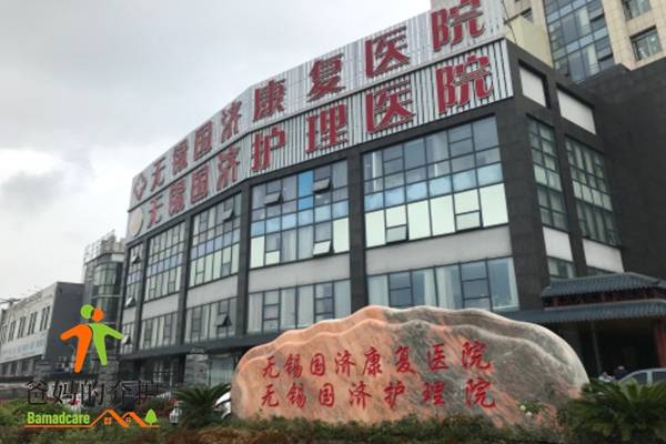 无锡国济护理院