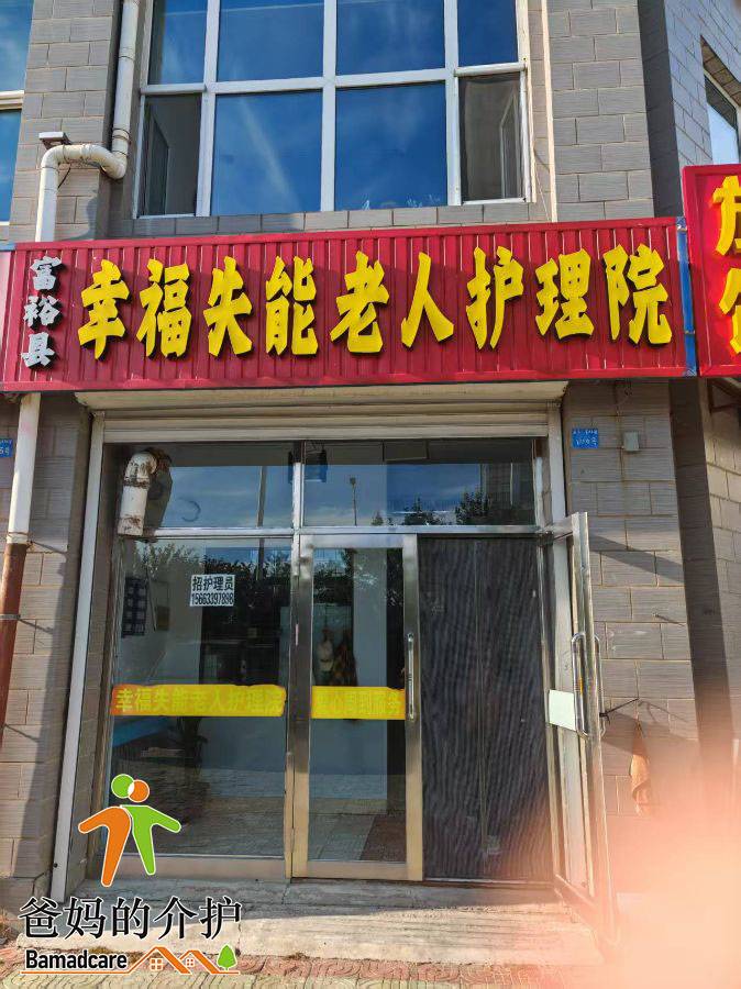 富裕县幸福失能老人护理院