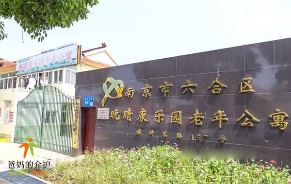 南京市六合区晚晴康乐园老年公寓