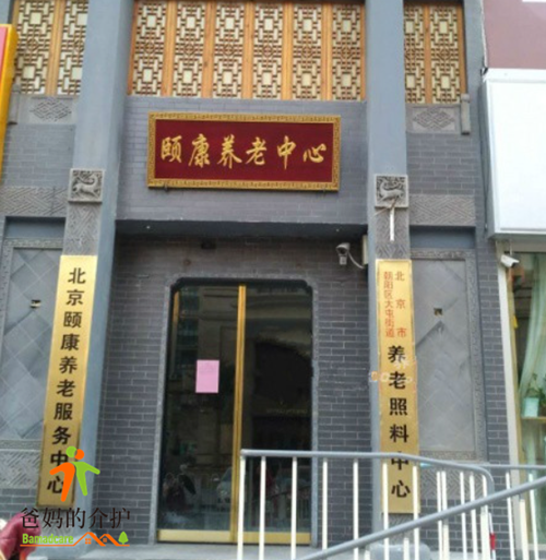 北京市朝阳区九和颐康养老服务中心