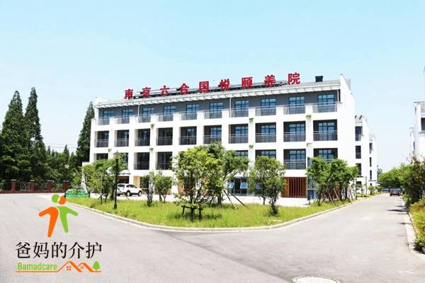 南京国悦六合颐养院