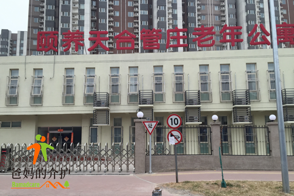 北京市朝阳区颐养天合管庄老年公寓