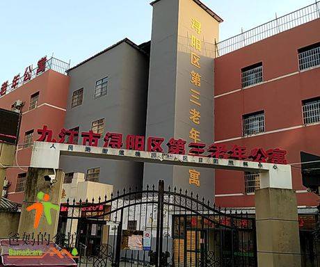 九江市浔阳区第三老年公寓