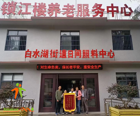 浔阳区锁江楼居家养老服务中心
