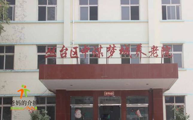 邯郸市丛台区中煤梦城养老院