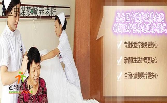 邯郸市丛台区中煤梦城养老院