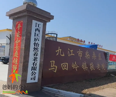 九江市柴桑区马回岭镇敬老院