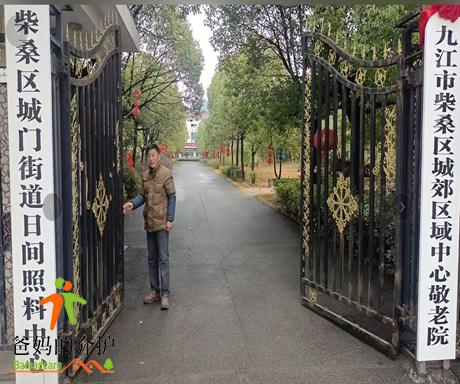 九江市柴桑区城门街道敬老院