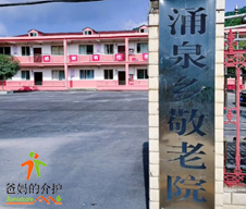 九江市柴桑区涌泉乡敬老院