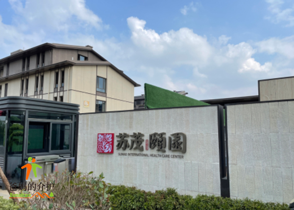 苏茂颐园国际标准颐养中心