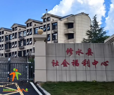 修水县社会福利中心