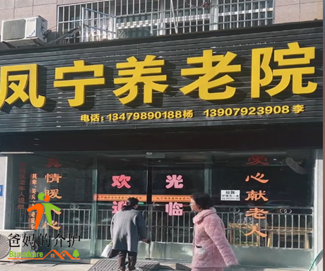 九江市修水县凤宁养老院