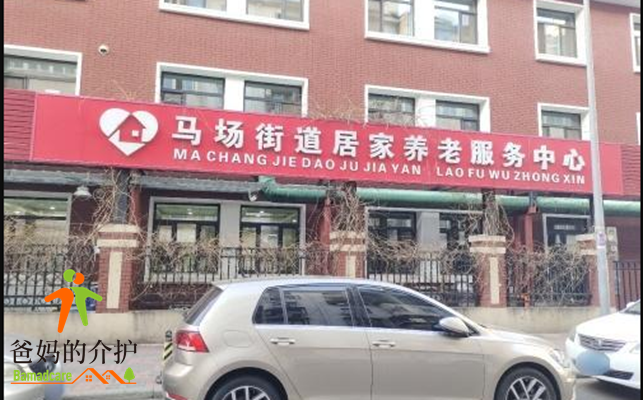 天津市河西区马场街道居家养老服务中心