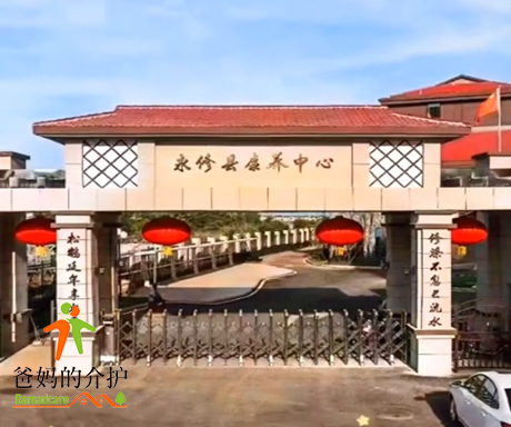 江西泽津康养社会福利院