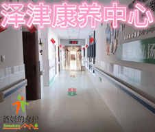 江西泽津康养社会福利院