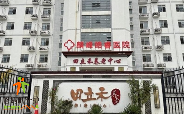 天津市和平区田立禾养老中心