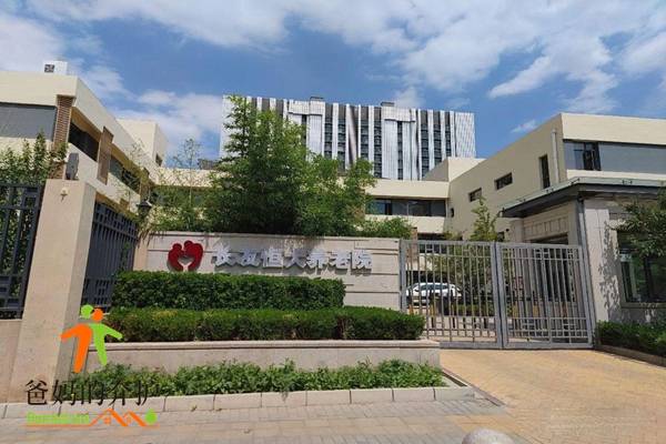 北京市朝阳区长友恒大养老院