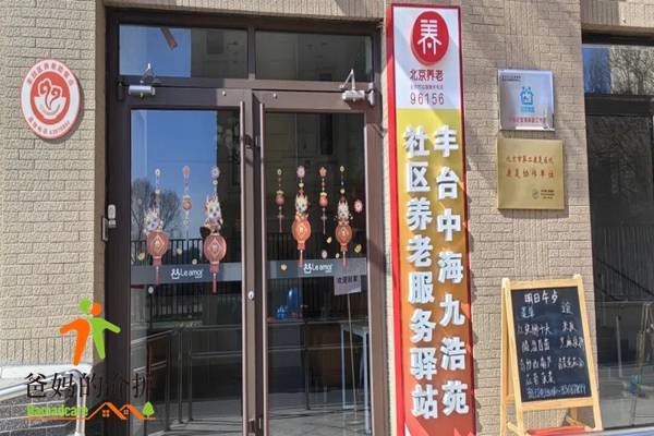 北京市丰台区九浩苑社区养老服务驿站
