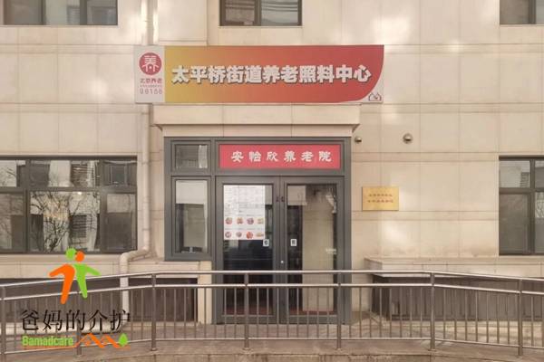 北京市丰台区安怡欣养老院