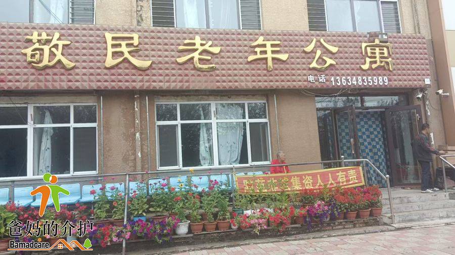 克山县敬民老年公寓