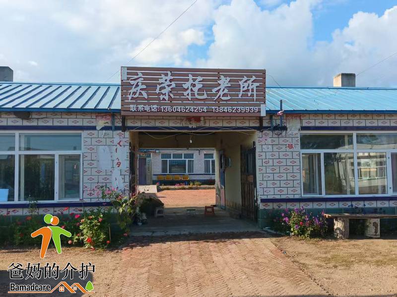 克山县庆荣托老所