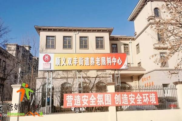北京市顺义区双丰街道养老照料中心