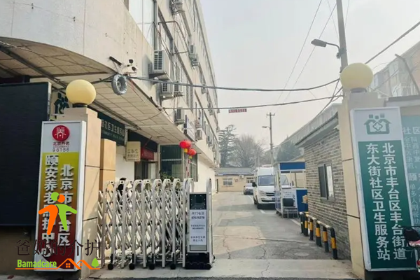 北京市丰台区颐安养老照护中心