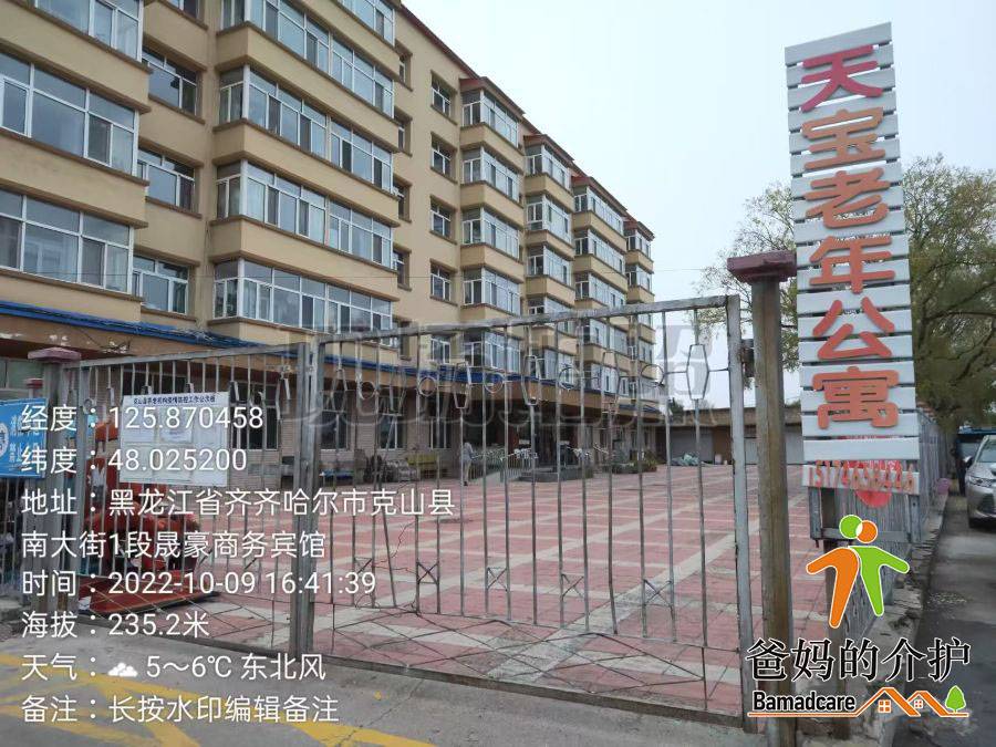 克山县天宝福寿老年公寓