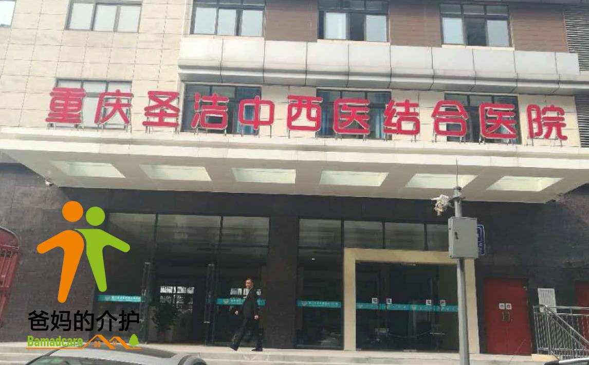 重庆市圣洁中西医结合医院有限公司