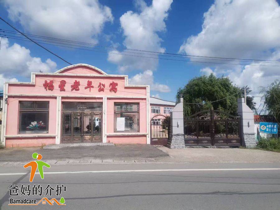 克山县福星老年公寓