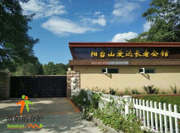 北京市海淀区阳台山爱达长者公馆