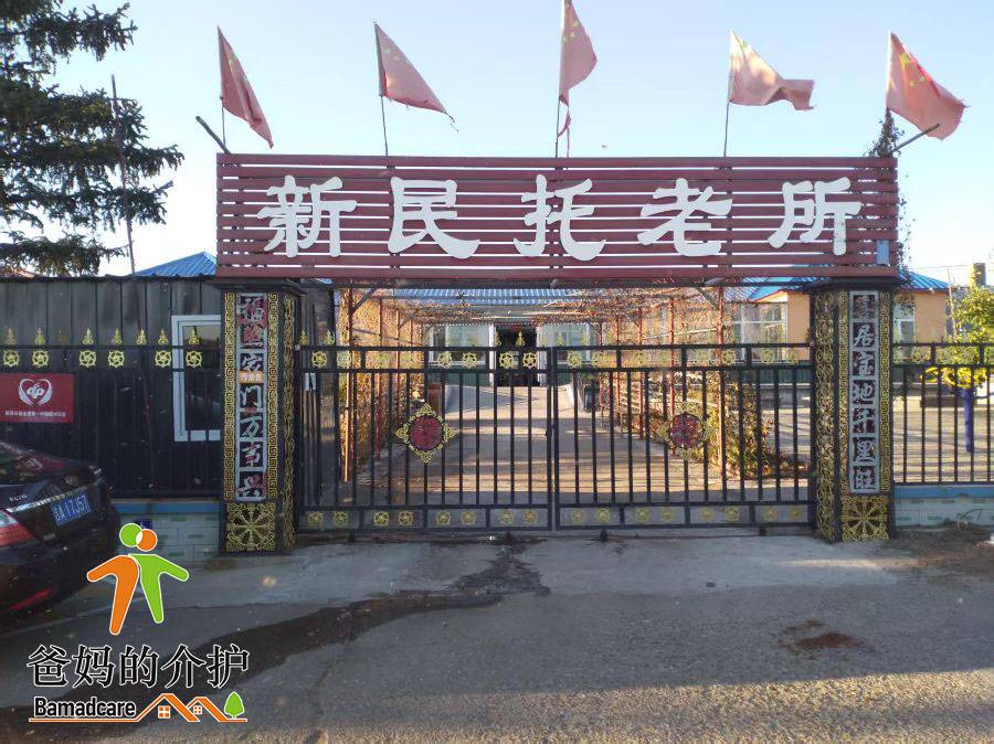 克山县新民托老所