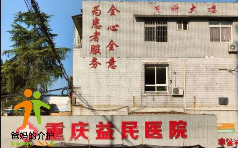 重庆市益民医院